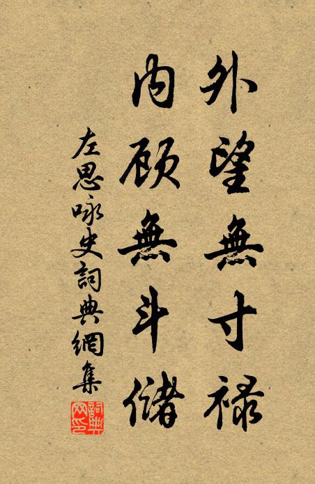左思外望无寸禄，内顾无斗储书法作品欣赏