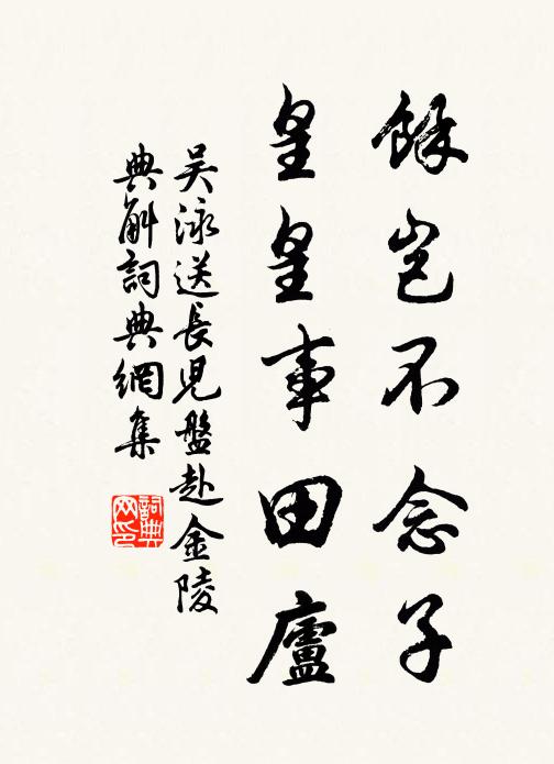 吴泳余岂不念子，皇皇事田庐书法作品欣赏
