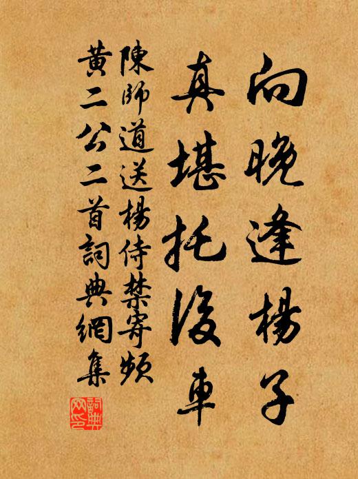 陈师道向晚逢杨子，真堪托后车书法作品欣赏