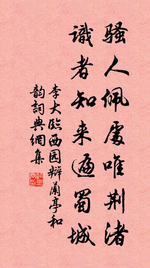 李大临骚人佩处唯荆渚，识者知来遍蜀城书法作品欣赏