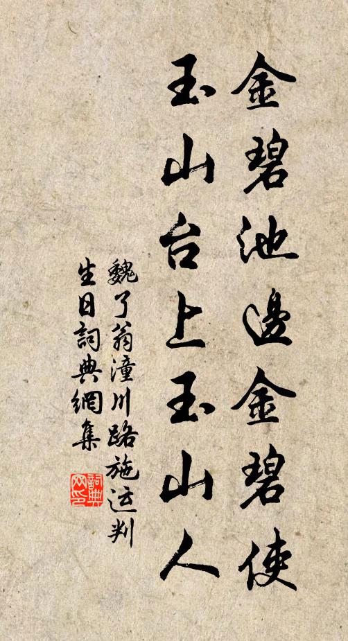 魏了翁金碧池边金碧使，玉山台上玉山人书法作品欣赏
