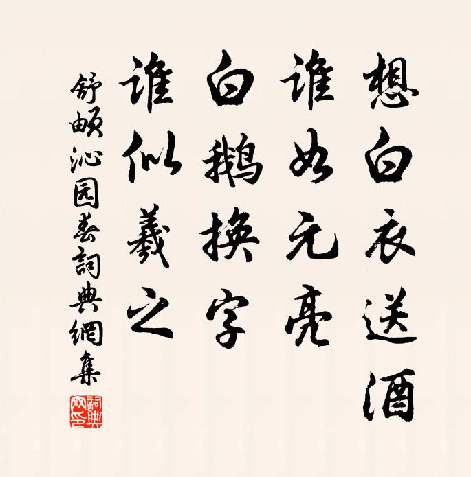 舒頔想白衣送酒，谁如元亮，白鹅换字，谁似羲之书法作品欣赏