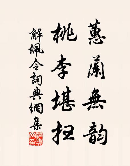 佚名蕙兰无韵，桃李堪扫书法作品欣赏
