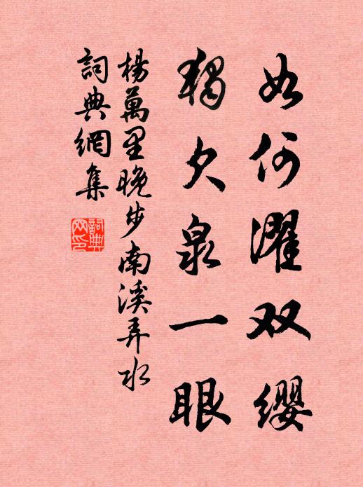杨万里如何濯双缨，独欠泉一眼书法作品欣赏