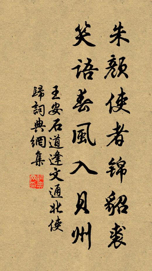 王安石朱颜使者锦貂裘，笑语春风入贝州书法作品欣赏