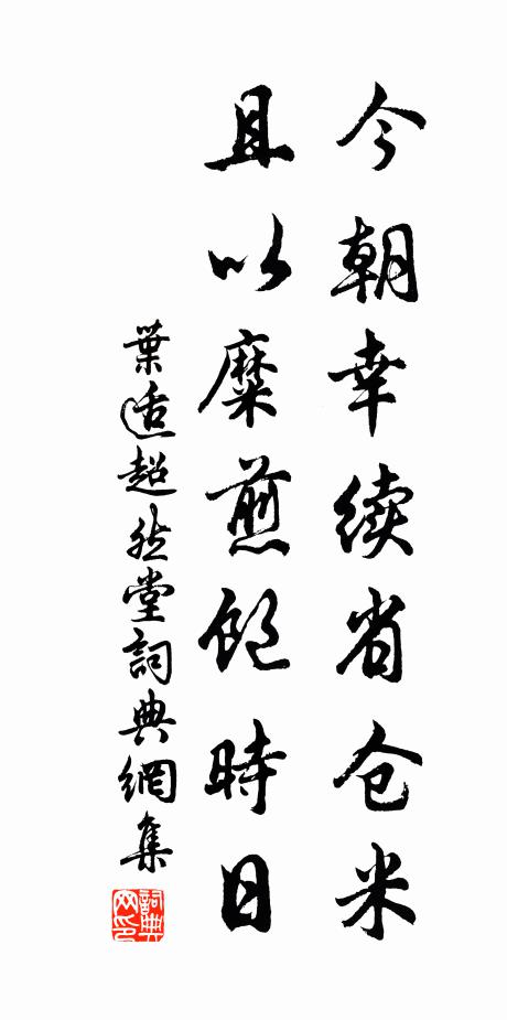 叶适今朝幸续省仓米，且以糜煎饱时日书法作品欣赏