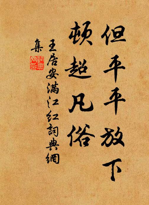 王居安但平平放下，顿超凡俗书法作品欣赏
