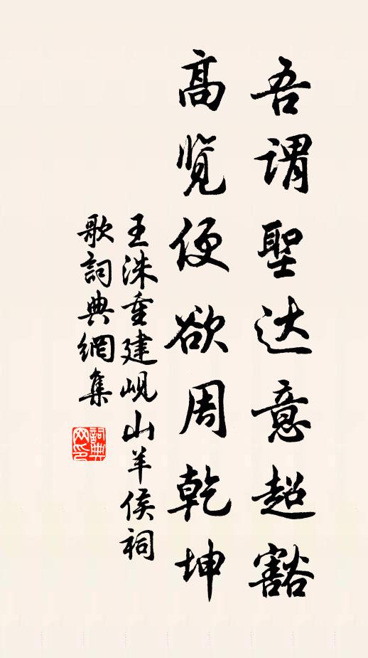 王洙吾谓圣达意超豁,高览便欲周乾坤书法作品欣赏
