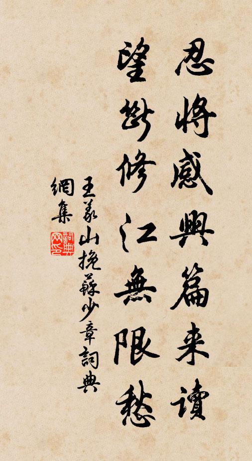 王义山忍将感兴篇来读，望断修江无限愁书法作品欣赏
