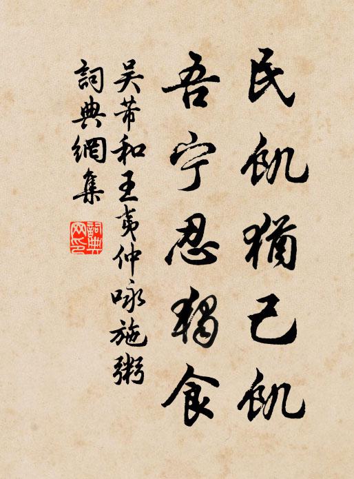 吴芾民饥犹己饥,吾宁忍独食书法作品欣赏