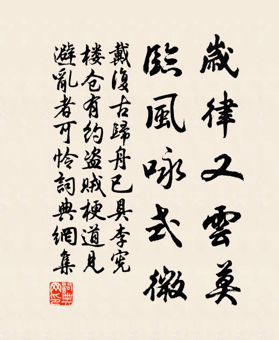戴复古岁律又云莫，临风咏式微书法作品欣赏