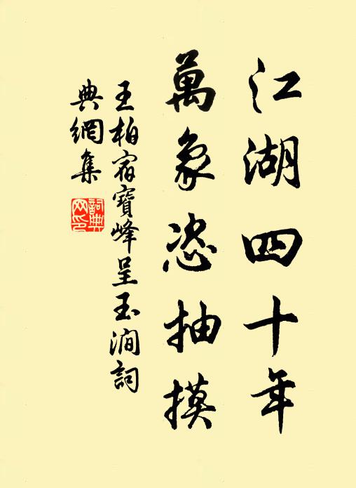 王柏江湖四十年，万象恣抽摸书法作品欣赏