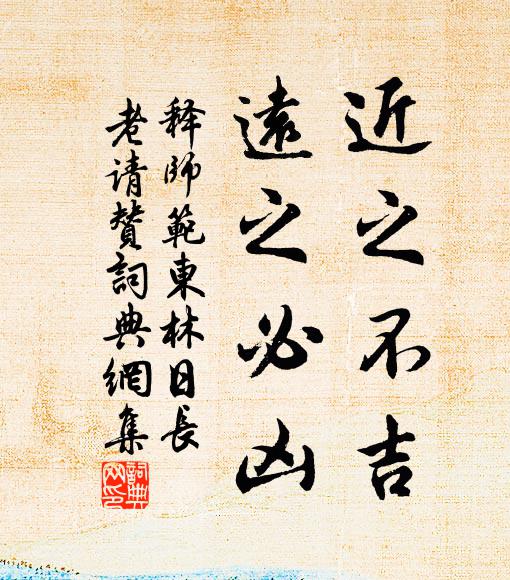 释师范近之不吉，远之必凶书法作品欣赏
