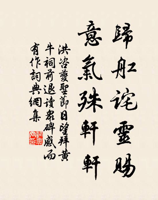 洪咨夔归舡诧灵赐，意气殊轩轩书法作品欣赏