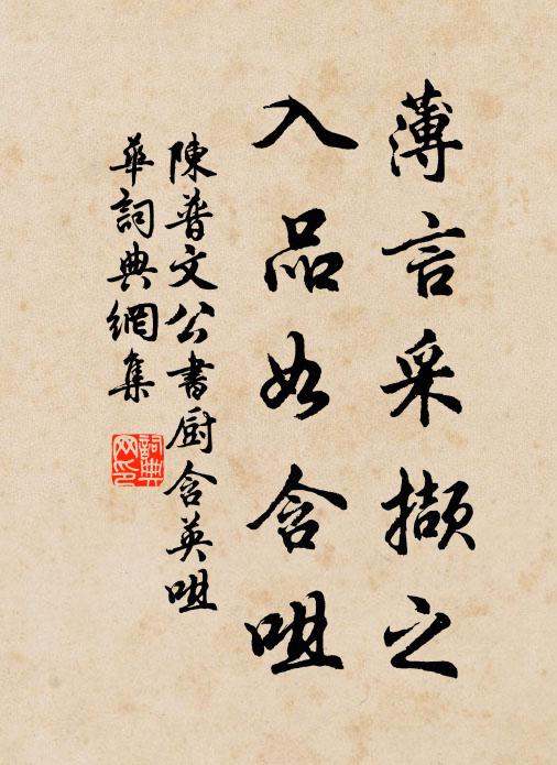陈普薄言采撷之，入品如含咀书法作品欣赏