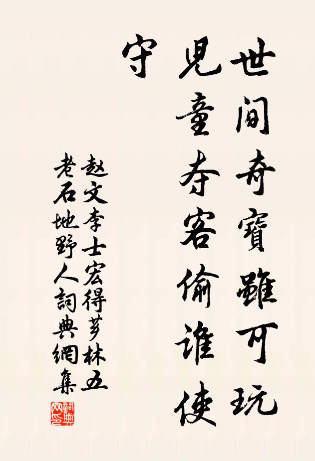 赵文世间奇宝虽可玩，儿童夺客偷谁使守书法作品欣赏