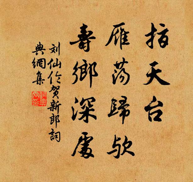 刘仙伦指天台、雁荡归欤，寿乡深处书法作品欣赏