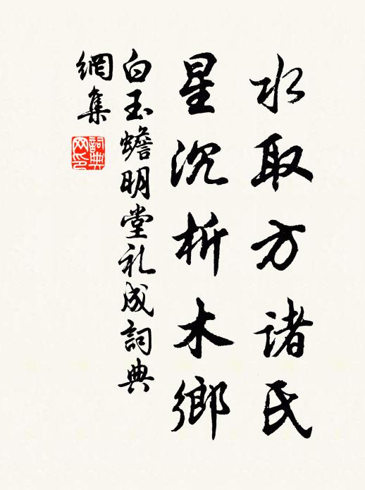 白玉蟾水取方诸氏，星沉析木乡书法作品欣赏