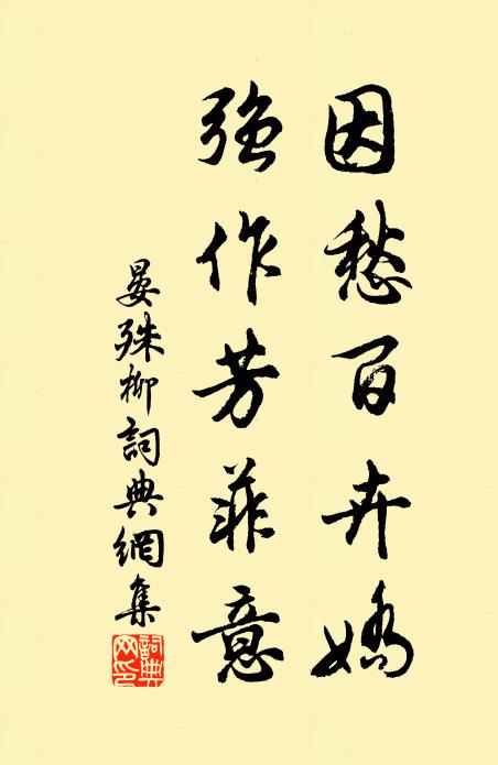 晏殊因愁百卉娇，强作芳菲意书法作品欣赏