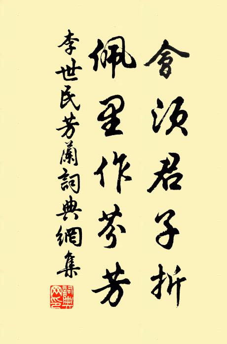 李世民会须君子折，佩里作芬芳书法作品欣赏
