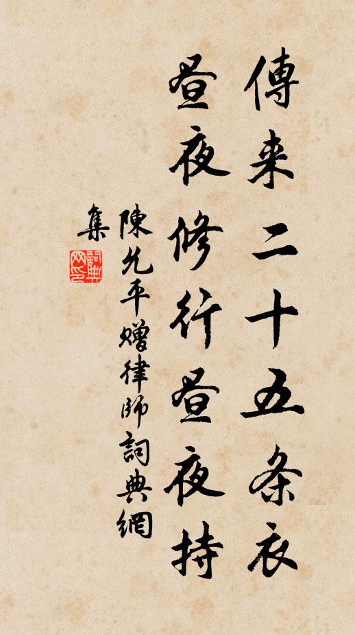 陈允平传来二十五条衣，昼夜修行昼夜持书法作品欣赏