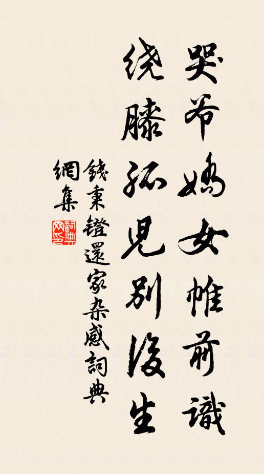 钱秉镫哭爷娇女帷前识，绕膝孤儿别后生书法作品欣赏