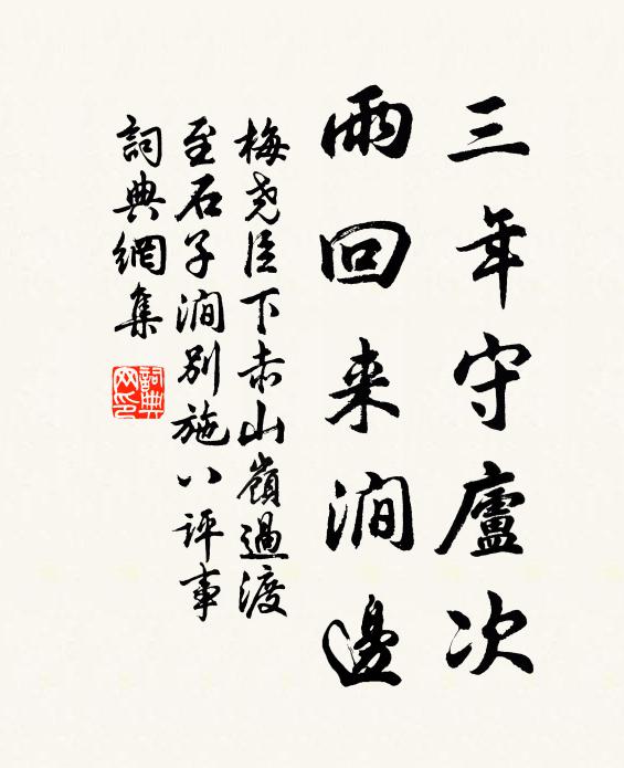 梅尧臣三年守庐次，雨回来涧边书法作品欣赏