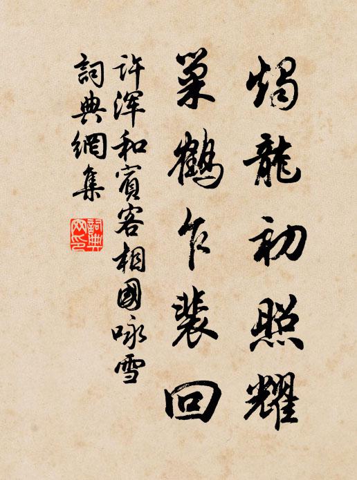 许浑烛龙初照耀，巢鹤乍裴回书法作品欣赏