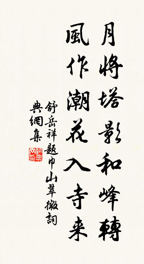舒岳祥月将塔影和峰转，风作潮花入寺来书法作品欣赏