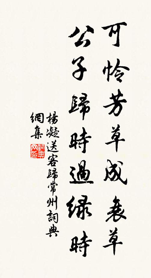 杨凝可怜芳草成衰草，公子归时过绿时书法作品欣赏