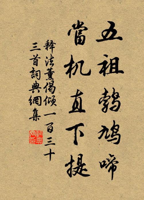 释法薰五祖鹁鸠啼，当机直下提书法作品欣赏