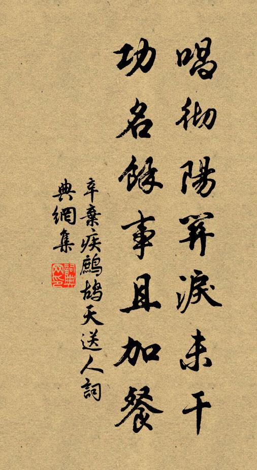 辛弃疾唱彻《阳关》泪未干，功名馀事且加餐书法作品欣赏