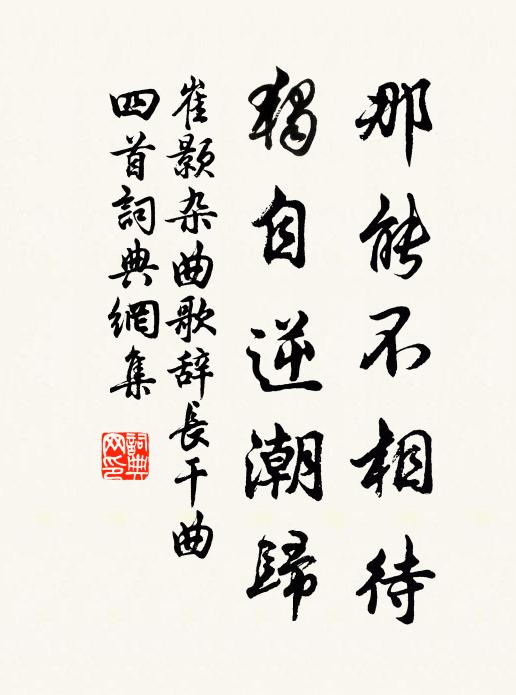 崔颢那能不相待，独自逆潮归书法作品欣赏