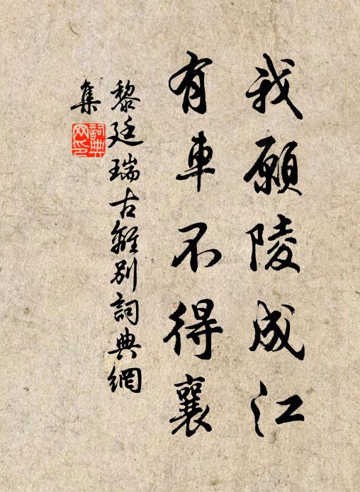 黎廷瑞我愿陵成江，有车不得襄书法作品欣赏