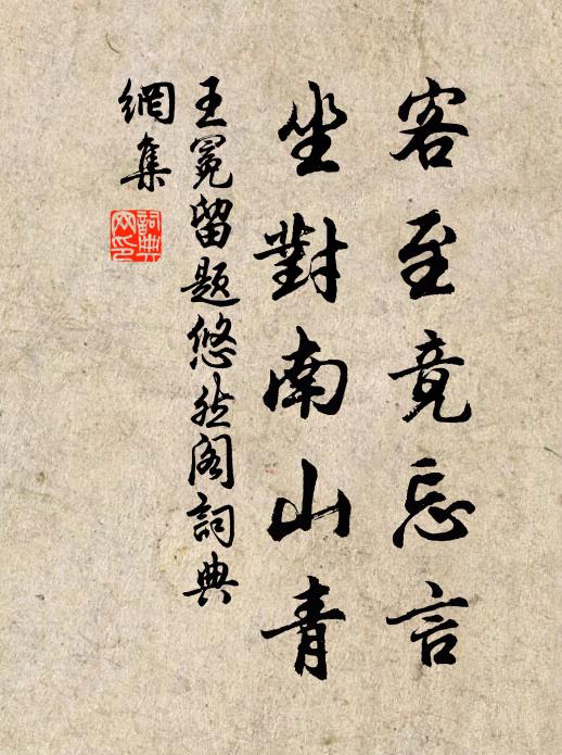 王冕客至竟忘言，坐对南山青书法作品欣赏