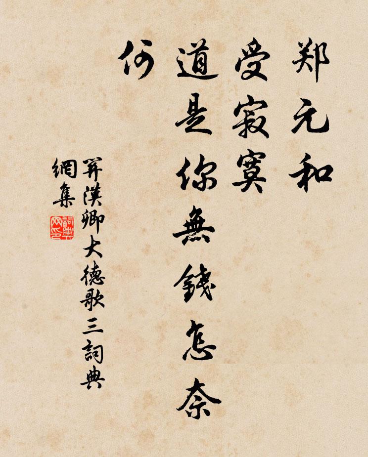 关汉卿郑元和，受寂寞，道是你无钱怎奈何书法作品欣赏