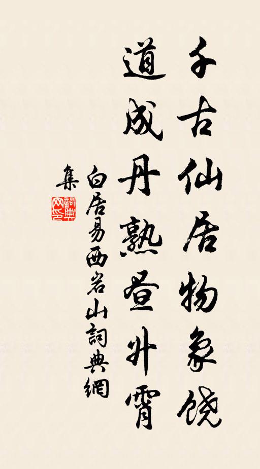 白居易千古仙居物象饶，道成丹熟昼升霄书法作品欣赏
