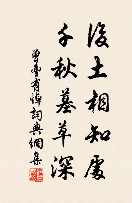 曾丰后土相知处，千秋墓草深书法作品欣赏