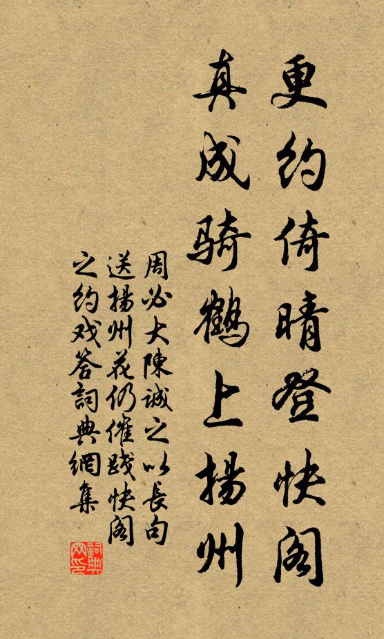 周必大更约倚晴登快阁，真成骑鹤上扬州书法作品欣赏