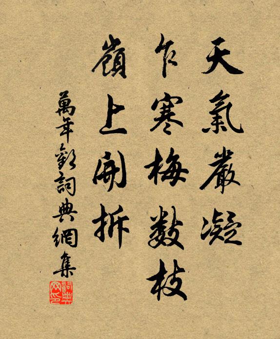 佚名天气严凝，乍寒梅数枝，岭上开拆书法作品欣赏