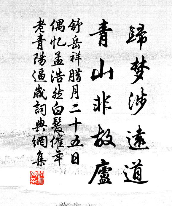舒岳祥归梦涉远道，青山非故庐书法作品欣赏