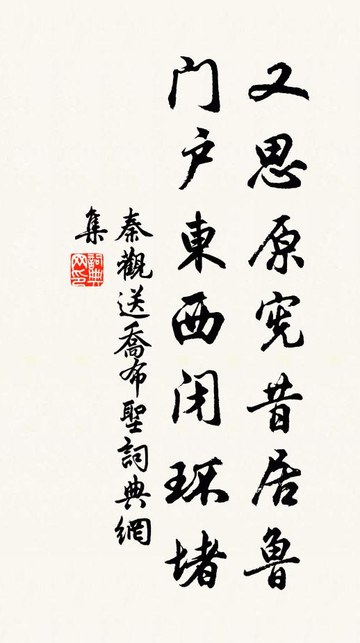 秦观又思原宪昔居鲁，门户东西闭环堵书法作品欣赏