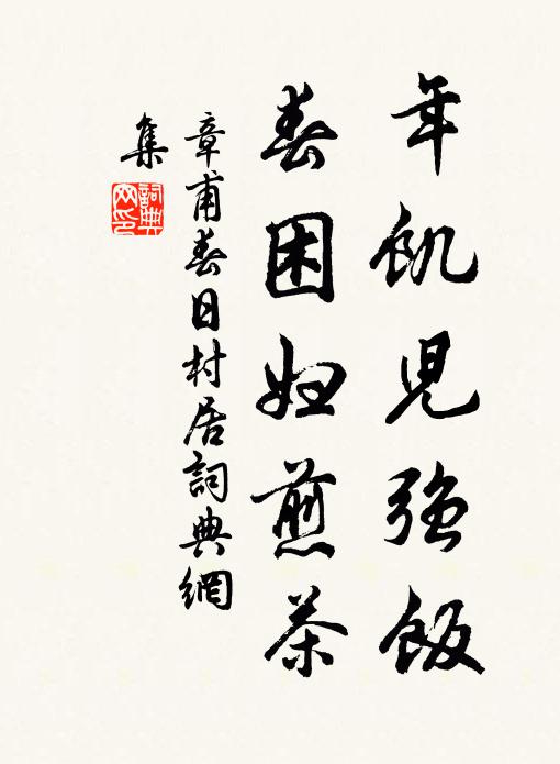 章甫年饥儿强饭，春困妇煎茶书法作品欣赏