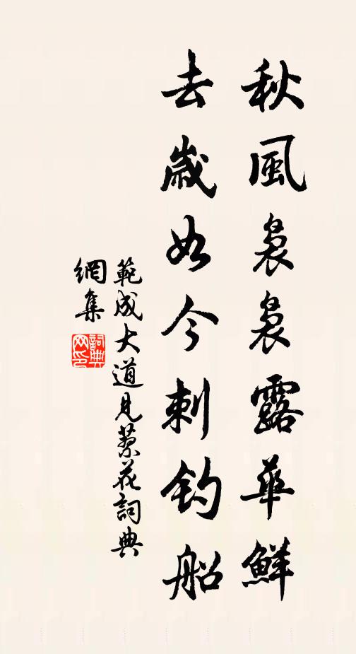 范成大秋风袅袅露华鲜，去岁如今刺钓船书法作品欣赏