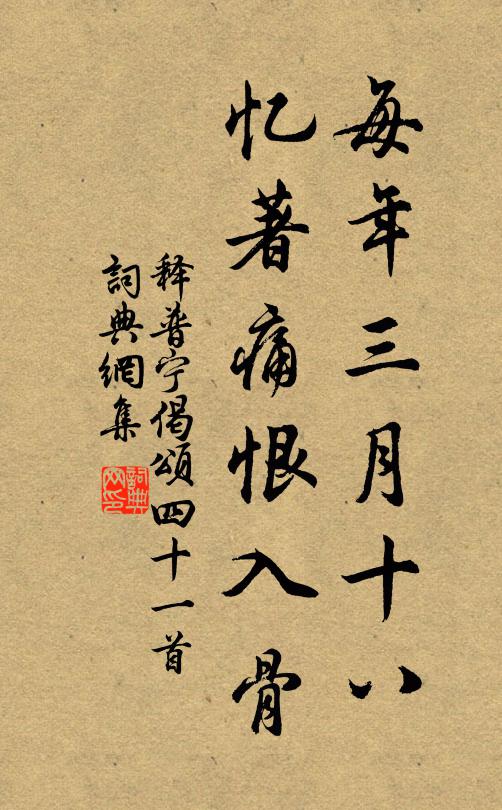 释普宁每年三月十八，忆著痛恨入骨书法作品欣赏