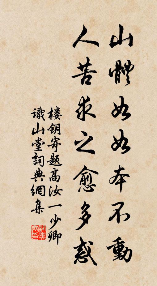 楼钥山体如如本不动，人苦求之愈多惑书法作品欣赏