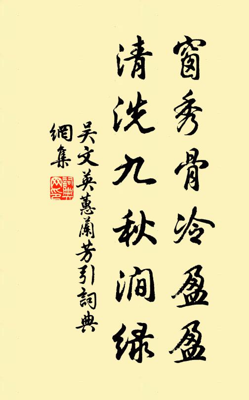 吴文英窗秀骨冷盈盈，清洗九秋涧绿书法作品欣赏
