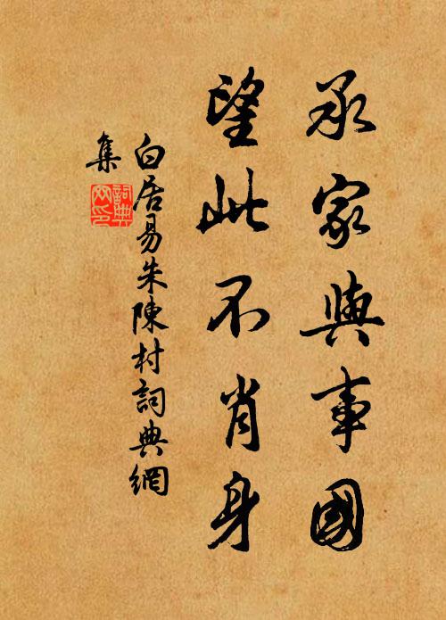 白居易承家与事国,望此不肖身书法作品欣赏
