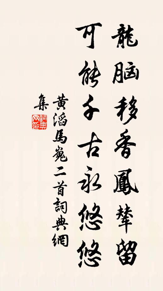 黄滔龙脑移香凤辇留，可能千古永悠悠书法作品欣赏