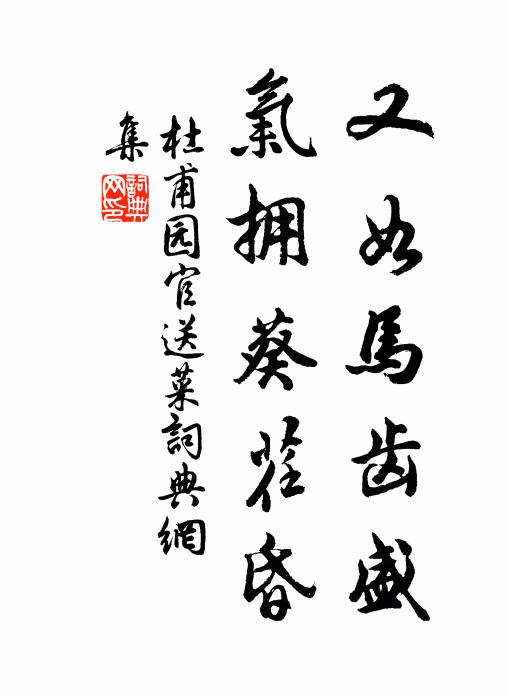 杜甫又如马齿盛，气拥葵荏昏书法作品欣赏